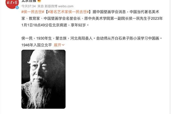 中国疫情大爆发之际，北京官媒称，中央美术学院教授侯一民1月1日去世，但没说明死因。（网路截图）
