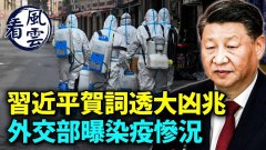 习近平新年贺词透大凶兆；外交部曝染疫惨况(视频)