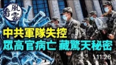 中共軍隊防疫失控；中共高官大批染疫亡背後藏驚天秘密(視頻)