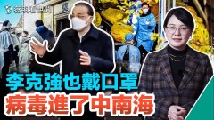 李克强也戴口罩病毒进了中南海(视频)