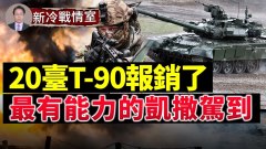 拯危濟困凱撒再添19員猛將；英俄武器展開較量(視頻)