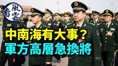 中南海有大事發生「近衛軍」緊急換將(視頻)