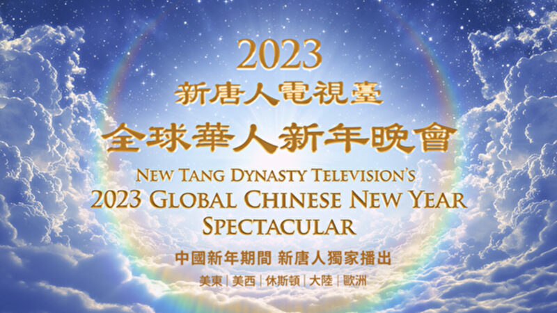 「新唐人全球華人新年晚會——神韻晚會」將於1月21日（六）除夕晚上由新唐人電視台獨家播出。