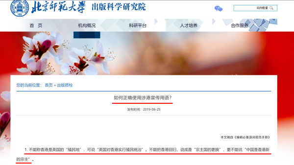 北京師範大學出版科學研究院網站在2019年發布「如何正確使用涉港宣傳用語」公告。（圖片來源：網絡截圖）