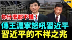 传王沪宁与习近平发生激烈争执不祥之兆这样迎新年(视频)