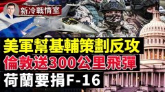 美帝出手帮乌军定反攻方案拿回克里米亚(视频)