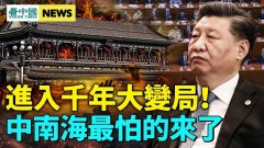 大事不妙習近平揭中南海最大難題；中共恐在變局中垮臺(視頻)