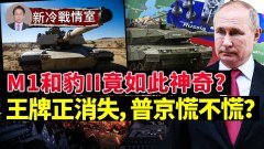 失去「左膀右臂」烏克蘭也能打戰爭激烈普京寧願閉眼(視頻)