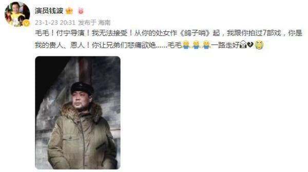 55岁中国大陆导演付宁去世，演员钱波发文悼念