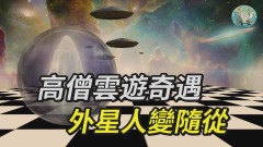 高僧雲遊奇遇外星人變隨從(視頻)