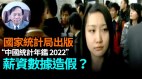 【谢田时间】分析中共统计局的“年监2022”：2021薪资数据造假(视频)
