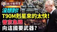 T90克星来的这么快F16准官宣普京竟要美国武器(视频)