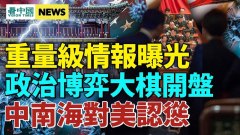 学者曝惊人内幕；外媒揭重磅情报；美国敲打中共的红线(视频)