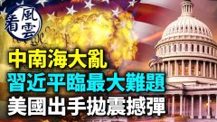 中南海大乱陷新派系内斗；习近平面临最大难题(视频)