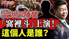 習近平陣營「窩裡鬥」上演將有高官落馬這人是誰(視頻)