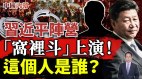 习近平阵营“窝里斗”上演将有高官落马这人是谁(视频)