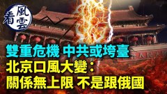 北京口風大變：關係無上限不是跟俄；中共到崩亡臨界點(視頻)