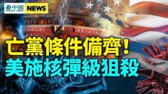 中共内部文件泄密；揭中共心腹大患；美引爆北京多危机(视频)