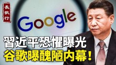 谷歌醜陋内幕曝光；習近平恐懼暴露；劉鶴：話都是謊言(視頻)