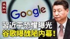 谷歌丑陋内幕曝光；习近平恐惧暴露；刘鹤：话都是谎言(视频)