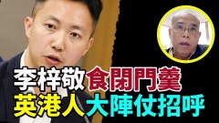 鍾劍華：港議員赴英是對西方議會的褻瀆和侮辱(視頻)