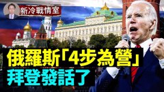 俄國「4步為營」最後撈啥了拜登發話烏克蘭有武器了(視頻)