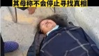 胡鑫宇遺體疑點重重其母：不會停止尋找真相(組圖)