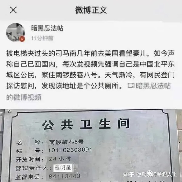 司马南称自己住在北京市铜锣湾8号，但微博有人发帖表示前往实地查看结果，该地址竟是一处公共厕所。