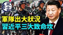 中共軍隊出大事；習近平遇三大致命坎發現胡鑫宇遺體(視頻)