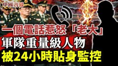 军中神秘人物慷慨陈词一个电话吓坏中共(视频)