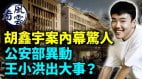 胡鑫宇案谜团重重内幕惊人；公安部异动王小洪出大事(视频)