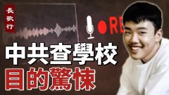 胡鑫宇案靈異離奇錄音筆說了啥中共排查學校目的驚悚(視頻)