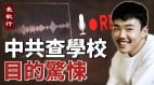 胡鑫宇案灵异离奇录音笔说了啥中共排查学校目的惊悚(视频)