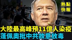 大陸最高峰預11億人染疫蓬佩奧批中共故意放毒(視頻)
