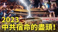 两大预言警示：2023神在为最后的大淘汰鸣锣开道2023中共宿命的尽头(视频)