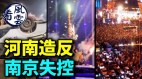 河南造反中国各地爆烟花革命警车被掀翻(视频)