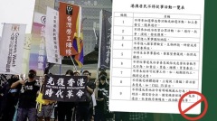 香港人成二等公民臺移民署「九不得」文件亮相又速下架(圖)