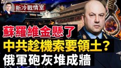 马基夫卡俄军遭重创恐殃及苏罗维金中共趁火打劫(视频)