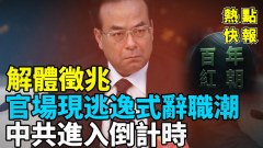解體徵兆官場現逃逸式辭職潮中共進入倒計時(視頻)
