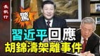 各地抢建火葬场焚化炉；习近平回应胡锦涛架离事件(视频)