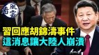 习近平回应胡锦涛事件；一条消息让大陆人全崩溃(视频)