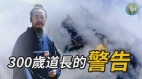 300歲道長的警告(視頻)
