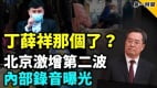 網傳丁薛祥ZS北京一度下半旗北京死亡人數激增(視頻)