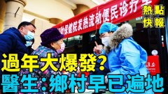 过年大爆发医生：乡村早已遍地又有大领导亲属猝逝(视频)