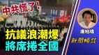 唐柏桥：抗议浪潮将席卷中国重庆工人告别过去维权方式(视频)