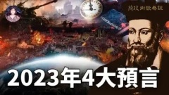 诺查丹玛斯2023年4大预言2022年之后每况愈下的世界导致真正意义上的第三次世界大战内在原因世界大战已经进场共持续27年(视频)