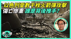 習在烏克蘭及以色列下一盤大棋為「這個」做準備(視頻)