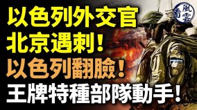 以色列外交官北京遇刺以色列翻脸王牌特种部队动手(视频)