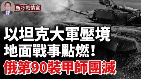 烏東好消息：烏軍設地雷陷阱俄第90裝甲師遭重創(視頻)