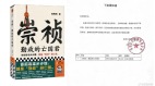 藉古諷習近平「崇禎」新書中國全網下架(組圖)